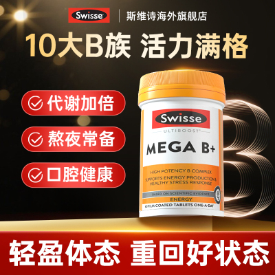 维生素b族vb代谢复合维生素片男士专用女性swisse正品官方旗舰店