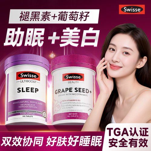 褪黑素安瓶助眠swisse睡眠片快速入睡葡萄籽美白官方正品旗舰店