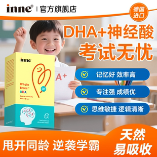 dha儿童学生神经酸补脑inne藻油软胶囊专注记忆力旗舰店青少年