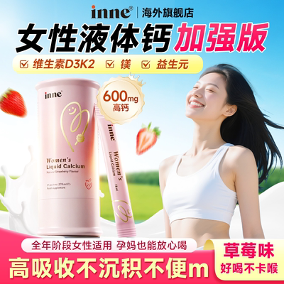 【上新立减】inne因你美好钙女性液体钙柠檬酸钙成年孕妇d3非钙片