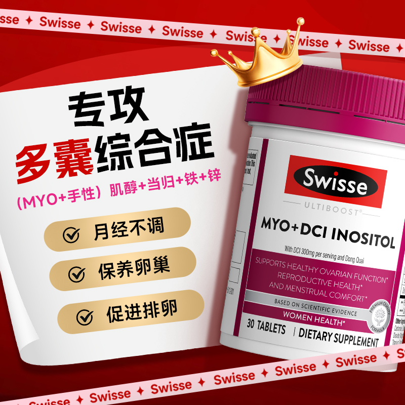 肌醇多囊胰岛素抵抗手性肌醇myo肌醇精华液swisse花期片维生素b族