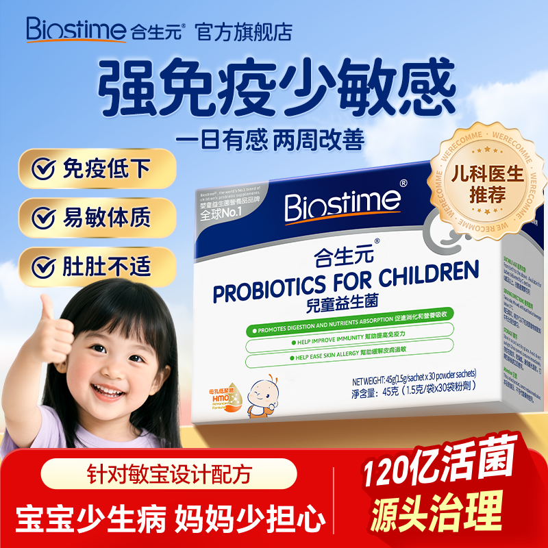 合生元新生婴幼儿益生菌儿童调理肠胃助消化宝宝HMO官方旗舰店