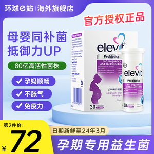 官方正品Elevit爱乐维孕期益生菌