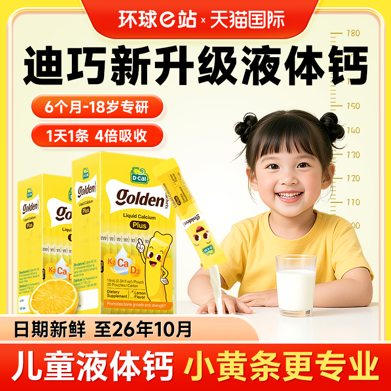 【专场秒杀】迪巧小黄条plus成长补钙片宝宝婴幼儿童专用液体钙d3