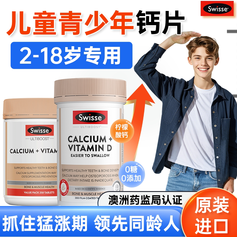 儿童钙片青少年12岁专用swisse钙长补钙18岁高10岁成长3岁6岁以上