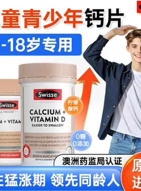 儿童钙片青少年12岁专用swisse钙长补钙18岁高10岁成长3岁6岁以上