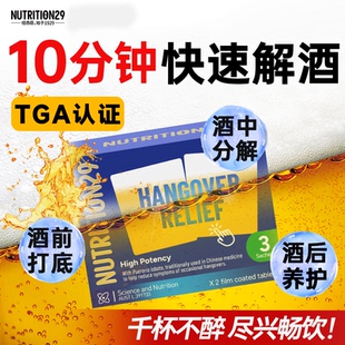 n29纽西臣澳洲解酒药喝酒前千杯不醉护肝快速强效醒酒非日本