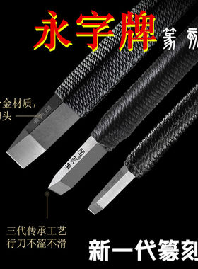 永字牌篆刻刀缘典范系列