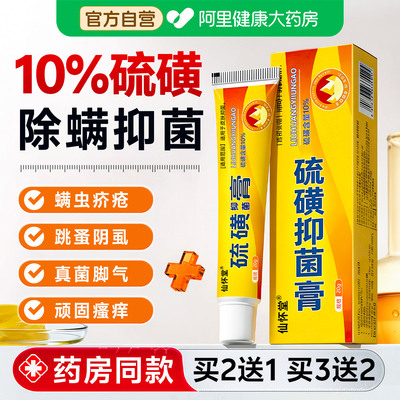 【10%硫磺软膏】阴虱疥疮专用