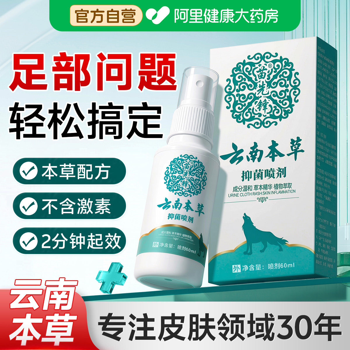 云南本草脚除脱杀皮菌气喷雾烂去脚丫膏痒臭脚出汗水喷剂草本喷雾