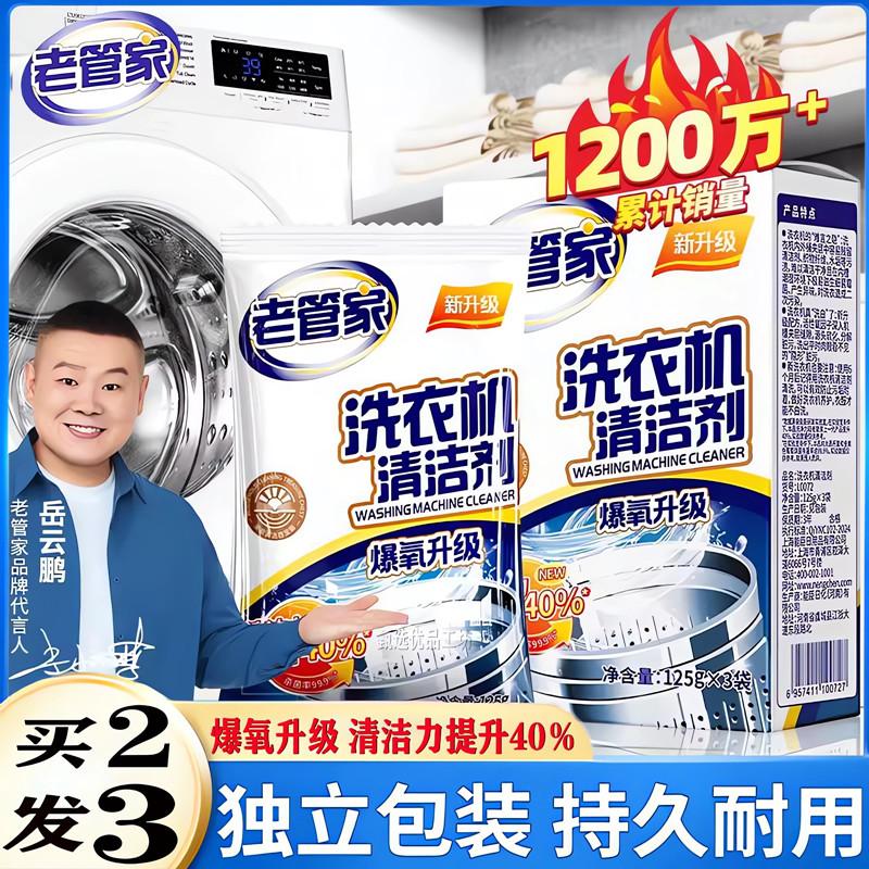 老管家洗衣机槽清洗剂强力除垢杀菌去污渍神器自动滚筒专用爆氧粉