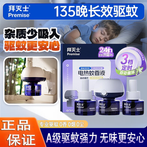 拜灭士电热蚊香液蚊香液家用无味