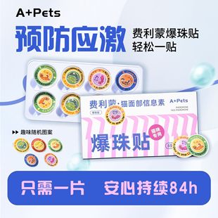 费洛蒙爆珠贴费利蒙猫面部信息素费利蒙猫咪防应激贴外出情绪安抚