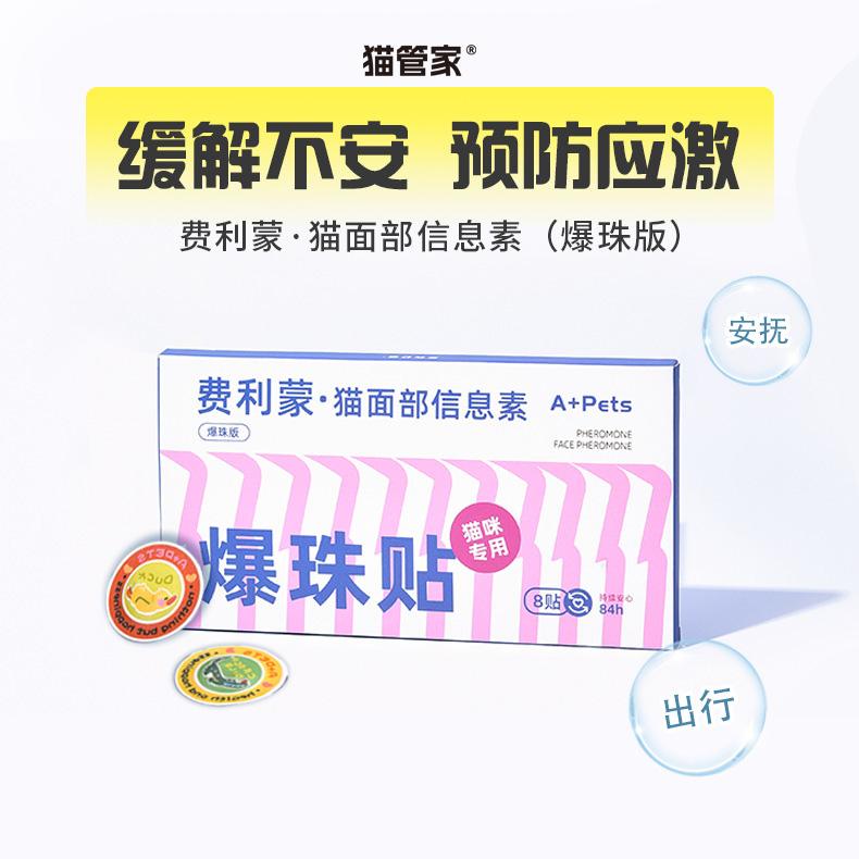 费洛蒙猫信息素猫咪面部爆珠贴预防应激搬家缓解情绪紧利蒙费利威