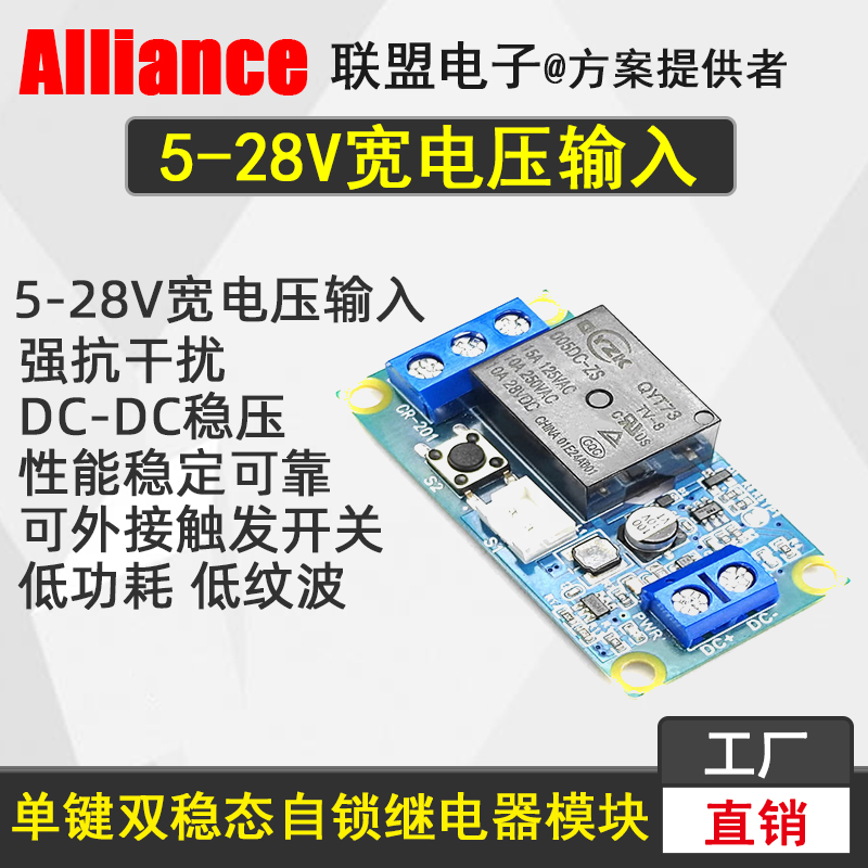 5-28v单键双稳态一键启停继电器
