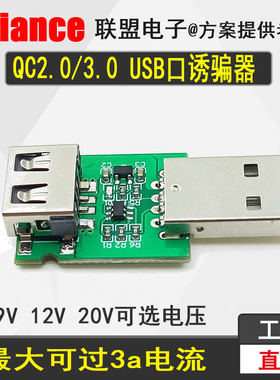 QC诱骗器高通QC2.0/3.0升压自动检测试仪电压9V12V20V诱骗器USB口