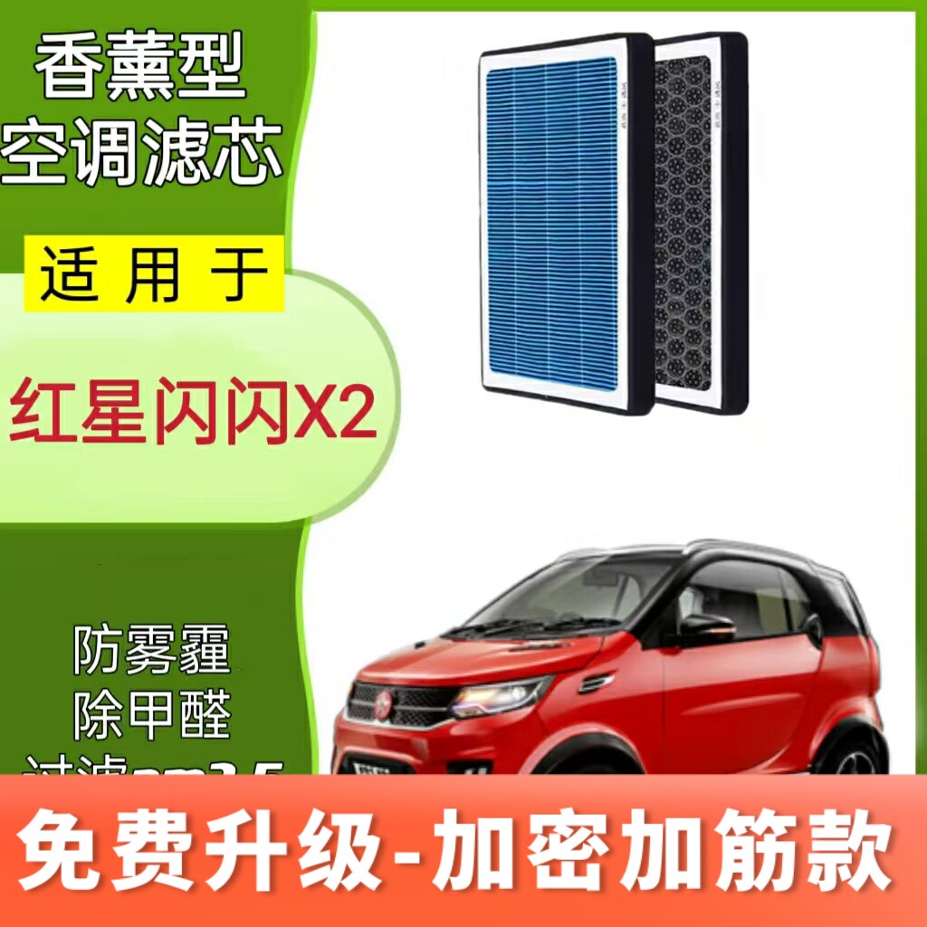适配红星闪闪X2香薰空调滤芯滤清器格PM2.5冷气格原厂升级防雾霾图片