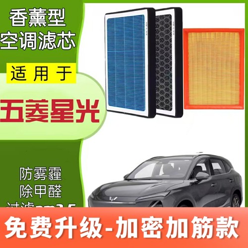 适配五菱星光香薰空调滤芯N95过滤PM2.5原装升级PHEV空气滤芯格