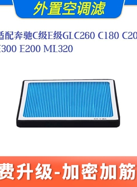 适配奔驰C级E级GLC260C180C200LE300E200ML320外置前置空调滤芯格