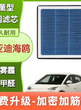 适配比亚迪海鸥空调滤芯新款香薰活性炭升级官方Atto1保养专用