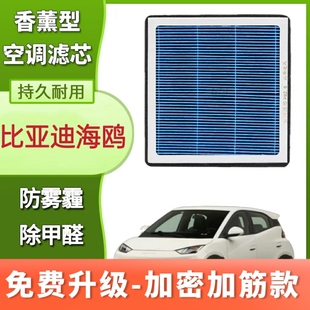 适配比亚迪海鸥空调滤芯新款 香薰活性炭升级官方Atto1保养专用