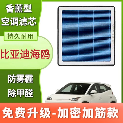 比亚迪海鸥专用香薰空调滤芯