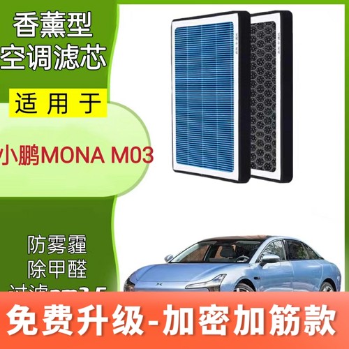 适配小鹏Mona m03香薰空调滤芯N95活性炭防雾霾PM2.5专用滤清器格