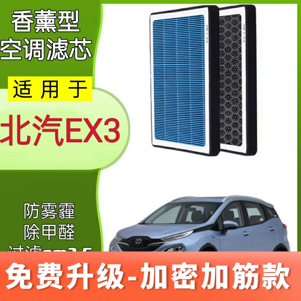 适配北汽新能源 EX3空调滤芯 纯电车 活性碳冷气滤格原厂原装升级