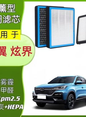 适配凯翼炫界 pro香薰空调滤N95活性炭原厂升级空气滤清器进气格