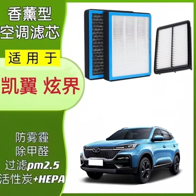 凯翼炫界proEV空调滤空气滤清器