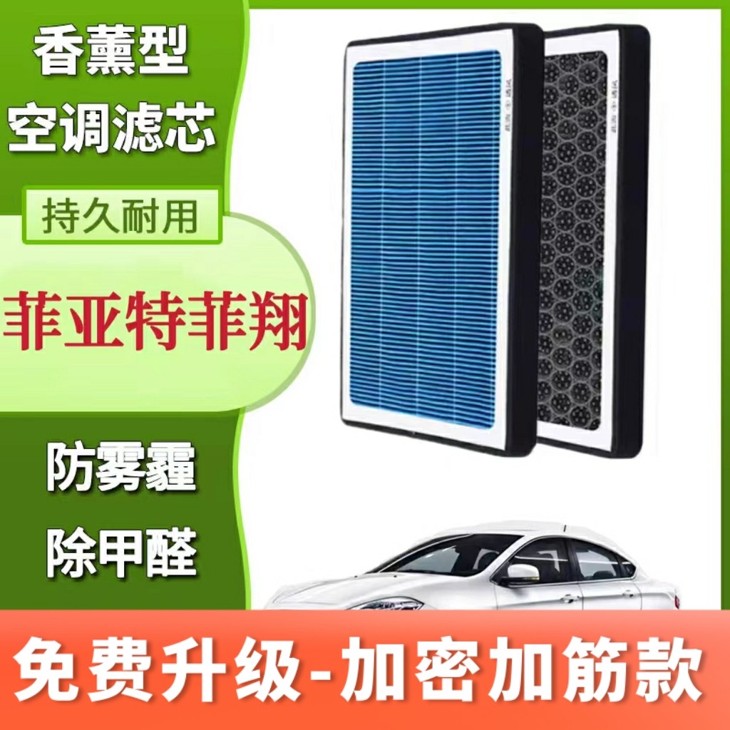 适配菲亚特菲翔 致悦香薰空调滤芯N95香味滤芯格滤清器香熏空气滤