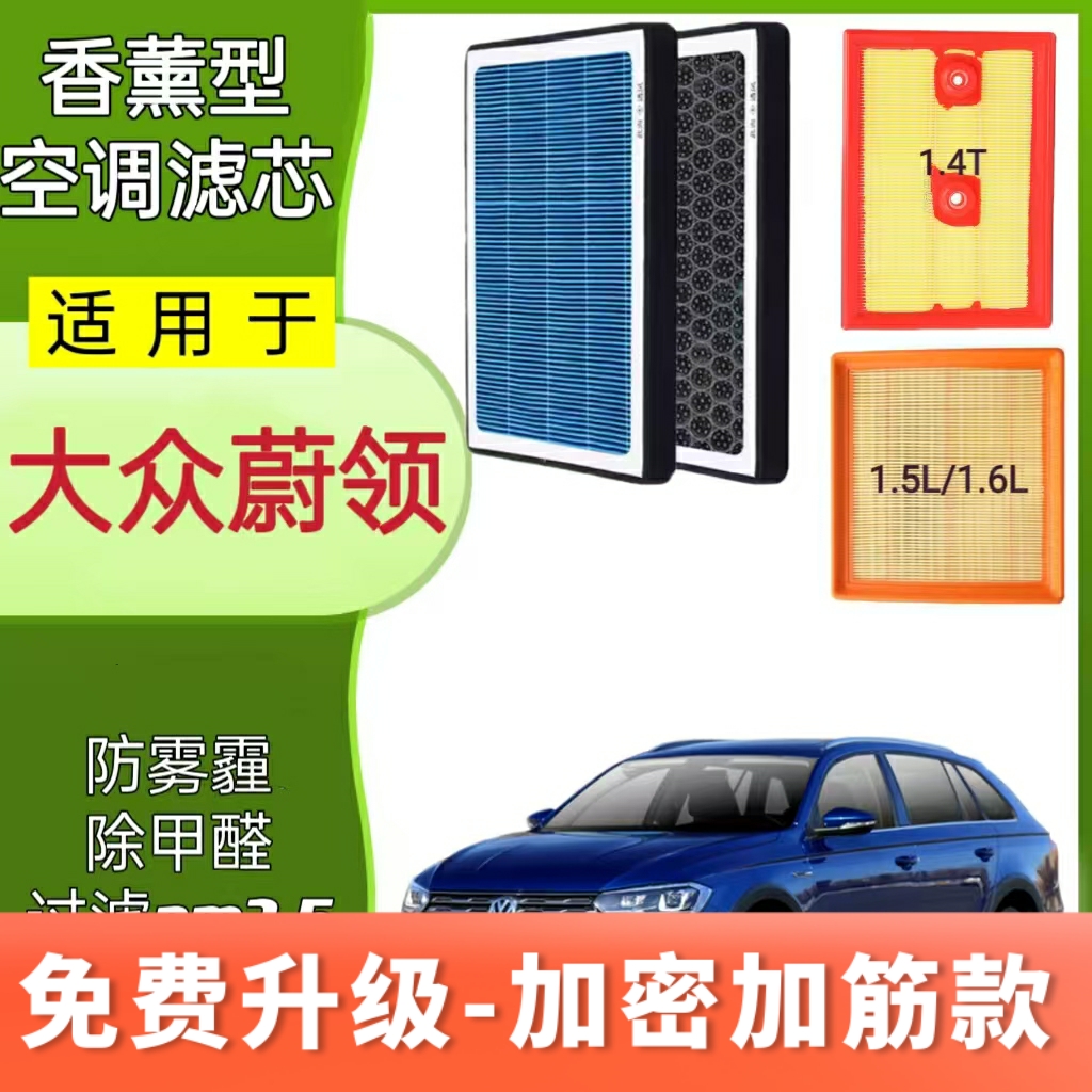 适配大众蔚领香薰空调滤芯空气滤