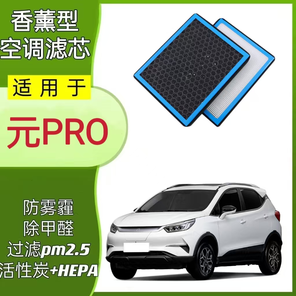 适配比亚迪元pro香薰空调滤芯