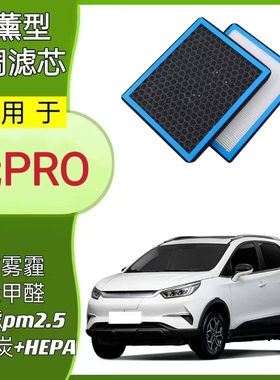 适配比亚迪元pro香薰空调滤芯N95活性炭原厂升级pm2.5滤清器进气