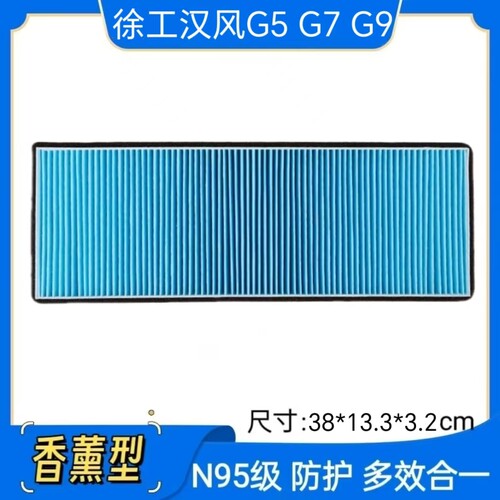 适配徐工汉风G5G7G9内置空调滤芯香薰活性炭原厂升级滤清器冷风格