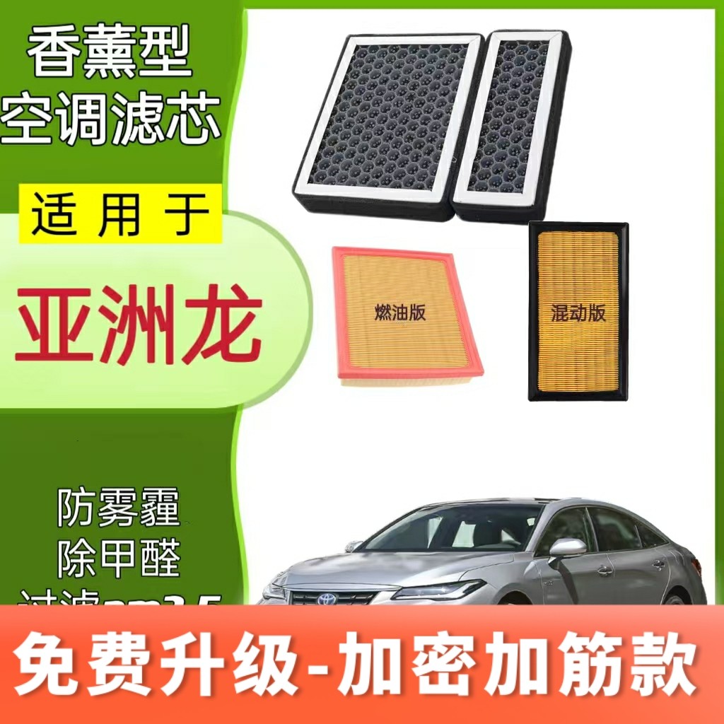 适配丰田亚洲龙香薰空调滤芯除甲醛活性炭过滤PM2.5空调空气滤清