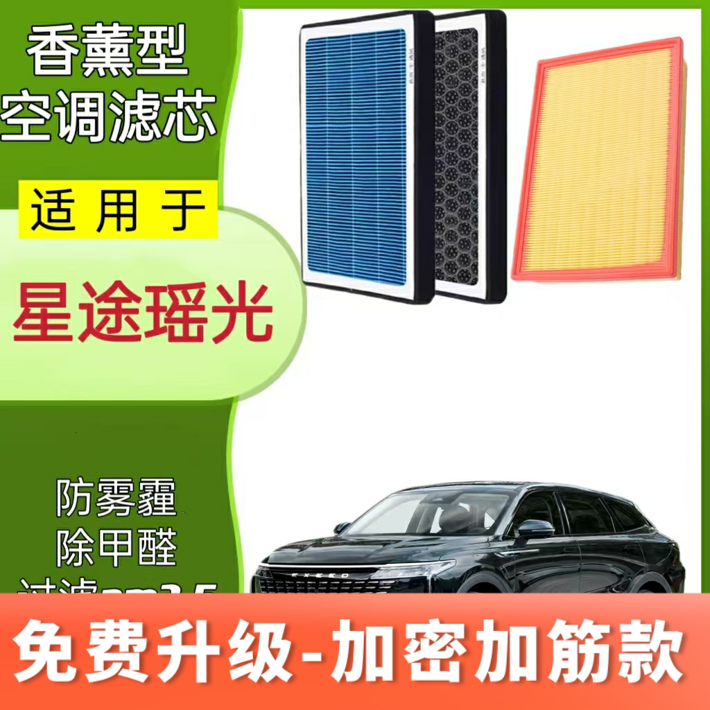 适配星途瑶光香薰空调滤芯高效过滤活性炭除甲醛空气格滤清器