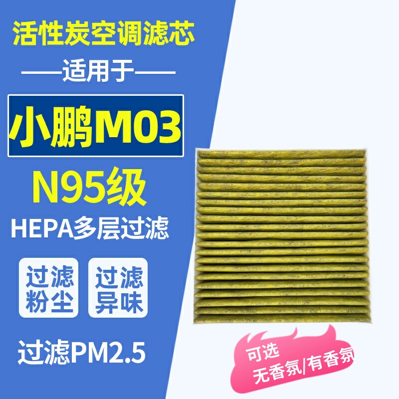 小鹏M03专用升级N95空调滤芯