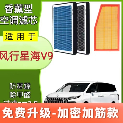 适配东风风行星海V9香薰空调滤芯PM2.5活性炭原厂升级N95滤清器网