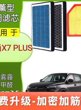 适配欧尚X7/X7PLUS 1.5T香薰空调滤芯活性炭过滤PM2.5+空气滤芯格