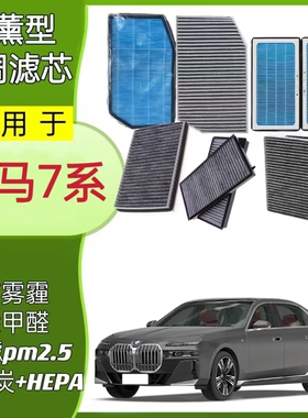 适配宝马7系730 735 740 745 750 760iLi香薰空调滤芯滤清器进气