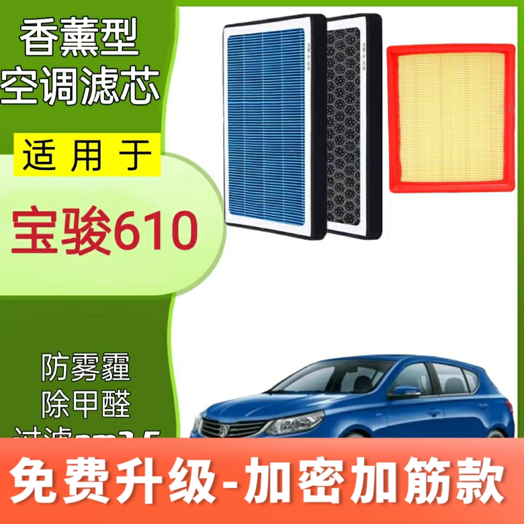 适配宝骏610香薰空调滤芯空气滤