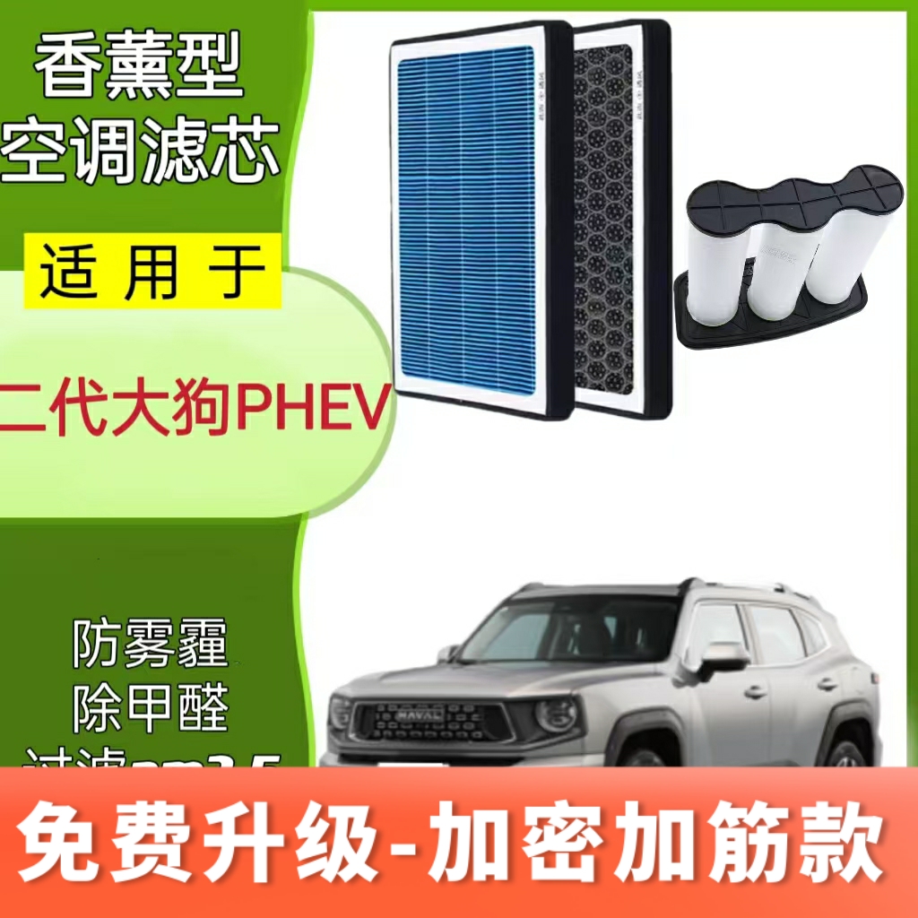 适配长城哈弗大狗二代 DHT PHEV香薰空调滤芯空气滤芯滤清器格
