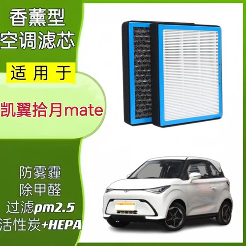 适凯翼拾月mate香薰空调滤芯