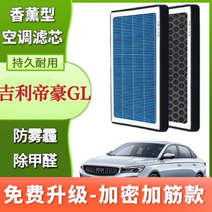 吉利帝豪GL香薰空调滤芯N95活性炭带香味滤芯格滤清器香熏空气滤