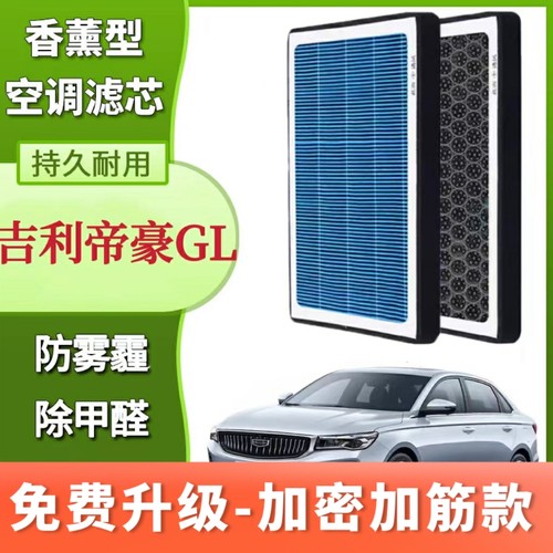 吉利帝豪GL香薰空调滤芯N95活性炭带香味滤芯格滤清器香熏空气滤