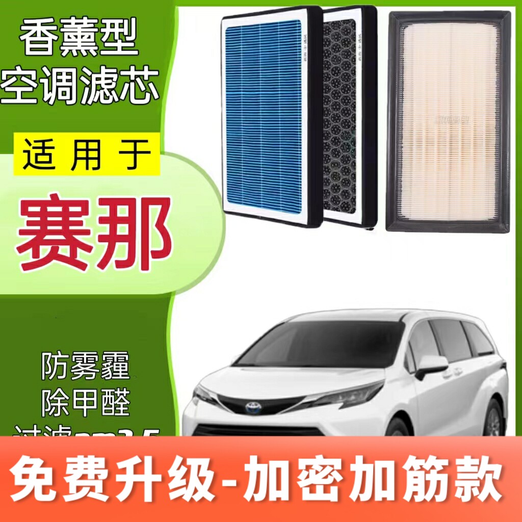 适用于丰田赛那空调滤芯塞纳原厂香薰格汽车滤清器空气活性炭赛娜