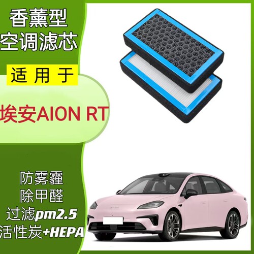 适配埃安AION RT香薰活性炭空调滤芯原厂升级滤清器冷格过滤网