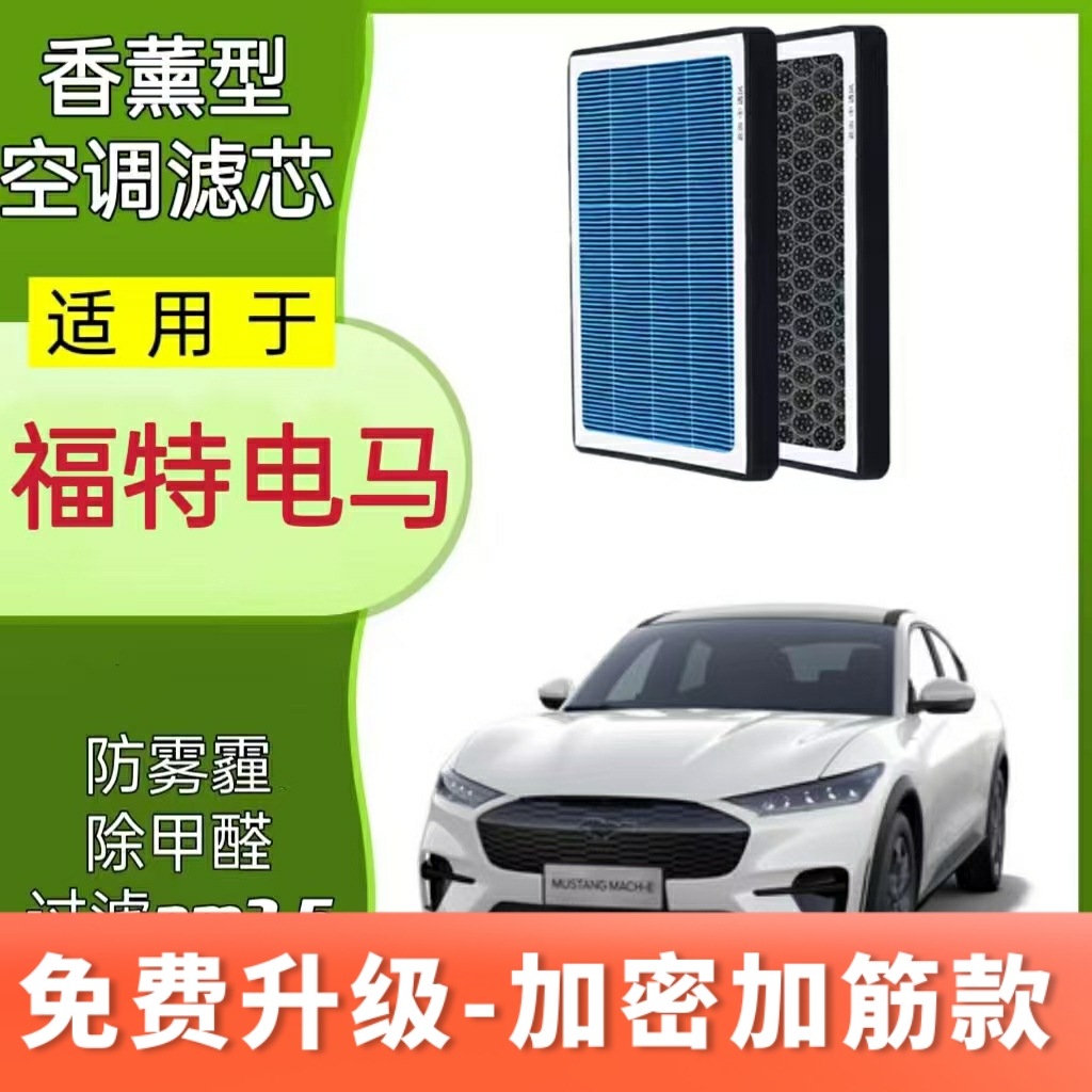 适配福特电马香薰空调滤芯滤清器