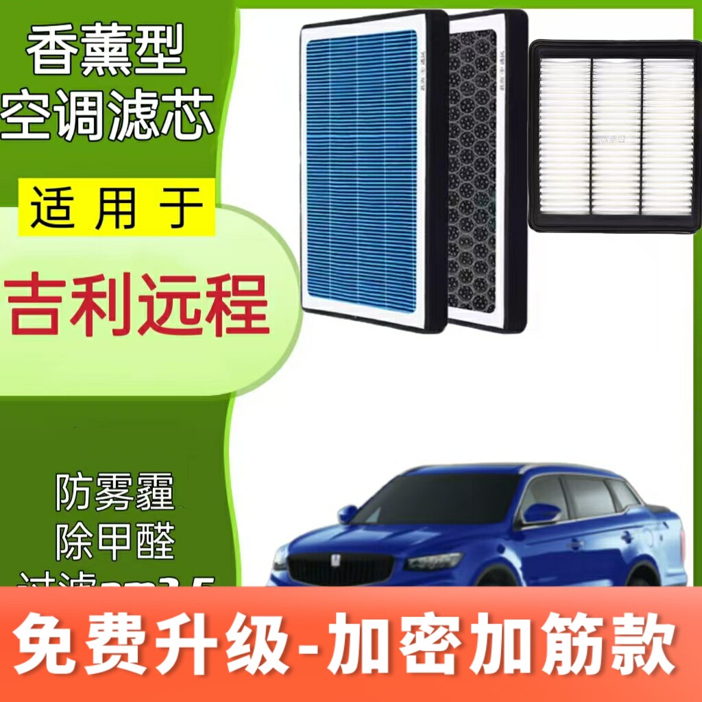 适配吉利远程E5/E5L/E6/FX香薰空调滤芯冷气格空气滤网滤清器N95